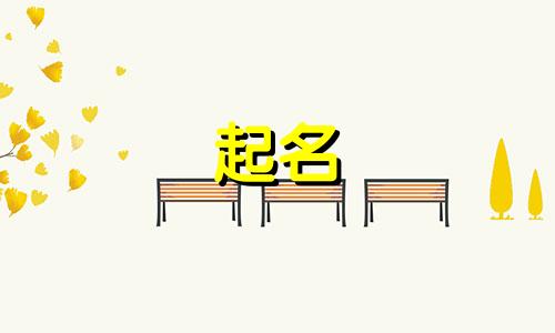 妈妈姓史爸爸姓阎取名女孩名字