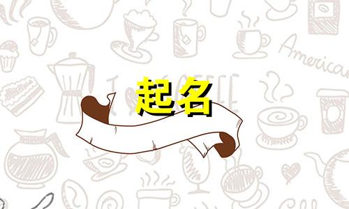 威海公司名字怎么起名好听