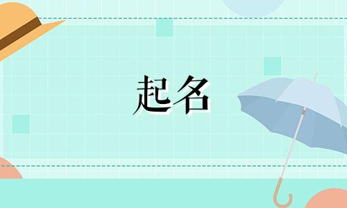 姓傅女孩子取什么名字 傅姓女孩名字大全2020