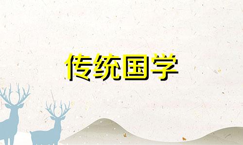 2024年农历八月二十秋分黄道吉日查询表