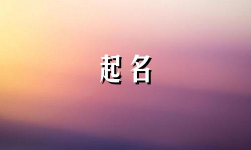爸姓傅妈姓贺宝宝名字大全