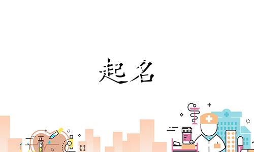 段姓和崔姓的女孩名字大全