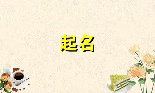 姓秦和姓胡的小孩取名字 秦和胡组成什么名字