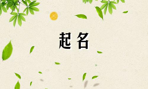 姓杜的和姓钱的孩子叫什么名字