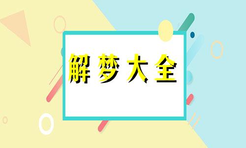 怀孕梦见埋人的场面是什么征兆