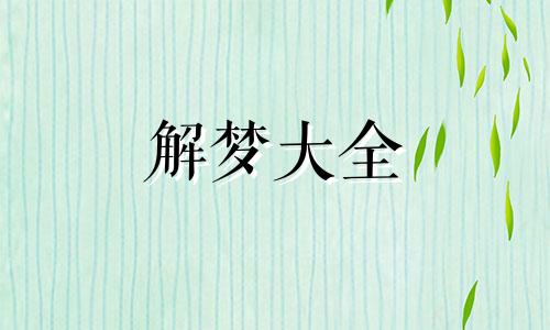做梦梦见自己打别人是什么意思
