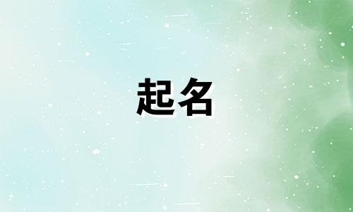 爸姓汪妈姓蔡宝宝名字大全