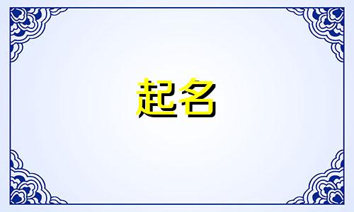 戎姓女孩名字2024年属龙起名字