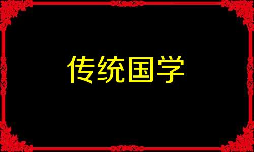 2024年4月最宜嫁娶的日子是