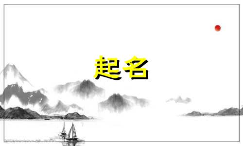 哈姓男孩名字2024年属龙起名字