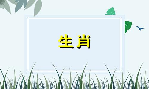 属牛的和哪个生肖相克 属牛的跟那个属相相冲