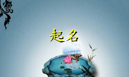 男的姓黎女的姓萧给宝宝取什么名字好
