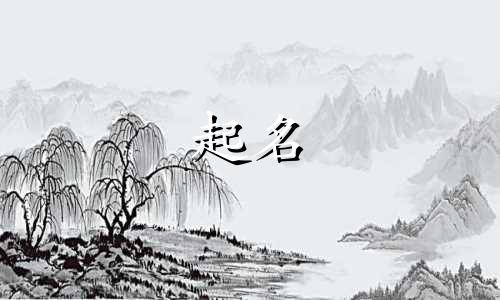 爸姓阎妈姓袁宝宝名字大全
