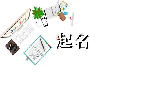姓金的和姓郝的孩子叫什么名字