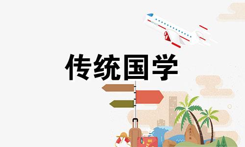 6月份的黄道吉日查询2024年
