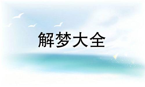 梦见芦苇是什么意思有什么预兆