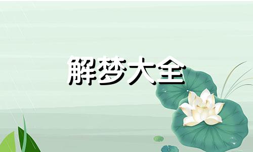 周公解梦梦见公鸡是什么意思