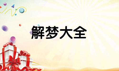 梦见金色蟒蛇是什么意思,好不好
