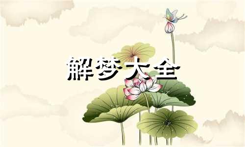 梦见白猴子是什么意思周公解梦