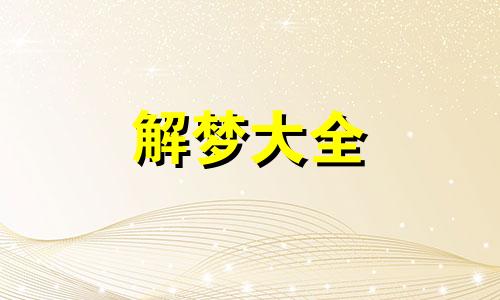 梦见黑檀木是什么意思啊 梦见黑木碳