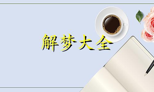 梦见凤凰是什么意思有什么预兆
