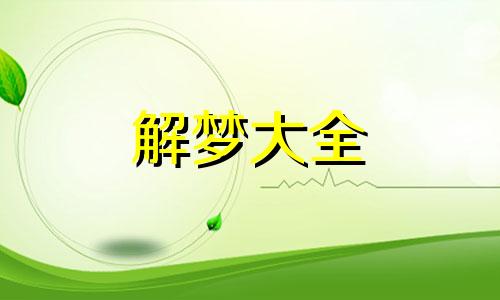 梦见听歌剧是什么意思啊 梦见 听歌