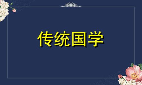阴历4月出殡吉日查询2024年份