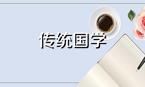 2024年阴历4月修坟吉日吉时查询表