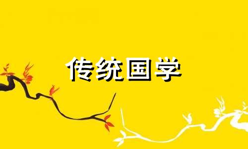 农历六月份黄道吉日查询2023