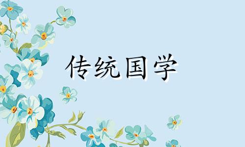 2024年6月下葬的好日子有哪些