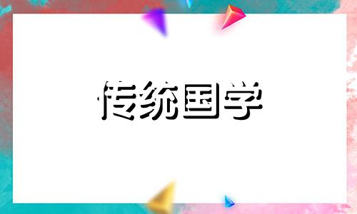 2024年6月最佳下葬日子是哪天