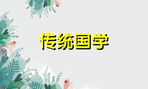 2024年6月份结婚黄道吉日查询