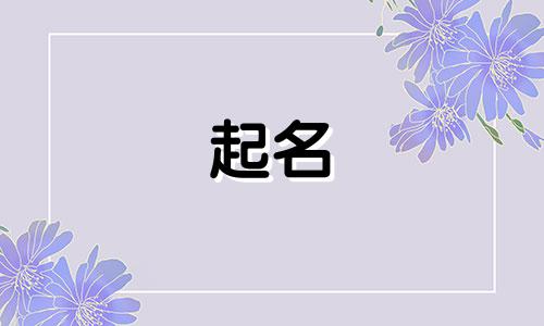姓邢的男孩名字大全免费 2020邢姓男孩起名
