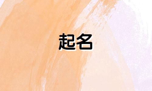 姓尉迟的好听的女孩名字 姓尉迟的男孩霸气名字