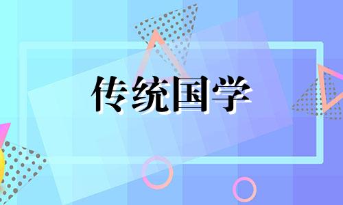 2024年3月份装修开工吉日