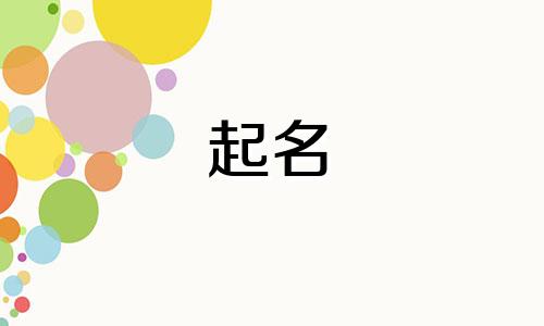 李字怎么取名字比较成功 李字怎么取名字网名女