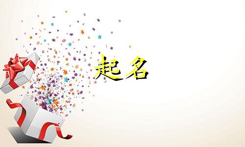 扈姓女孩应该起什么名字 扈姓怎么起名字