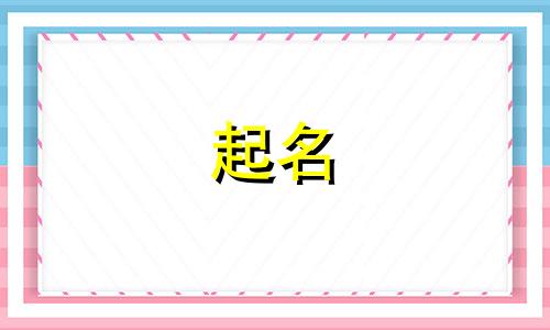 2024年阴历四月出生的男孩起什么名字最好呢