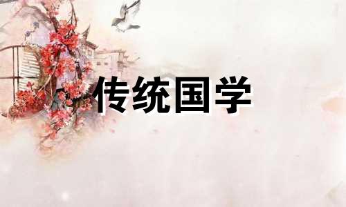 农历6月28日适合入宅吗 2021年农历六月二十四黄历