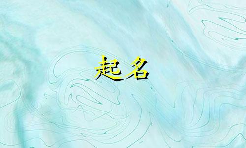 青字辈起名什么好听女孩 青字辈取名