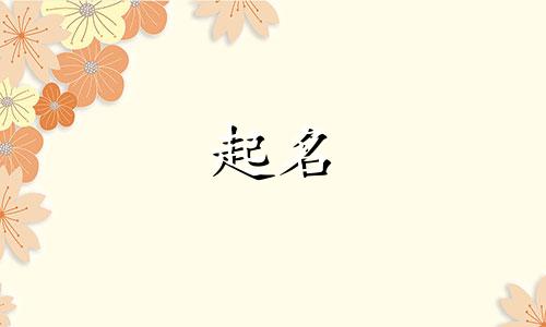 牛生肖起名字要注意什么呢