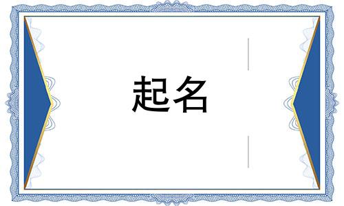 姓董的男孩名字叫什么好搞笑