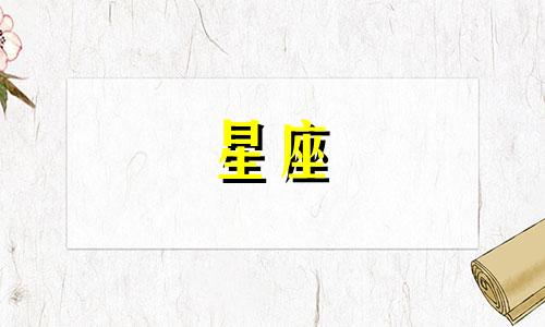 十二星座男对感情最专一排名