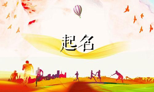 姓靳有什么好听的名字 靳姓起名大全