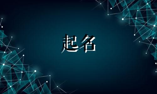 男孩洋气乳名大全两个字 男孩洋气的乳名