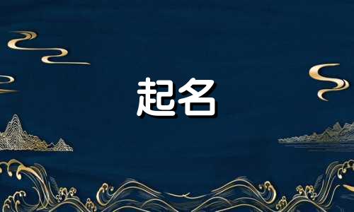 五行土字公司名字起名吉祥吗