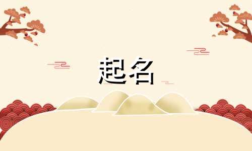 属兔的宝宝常用三点水的字有哪些呢