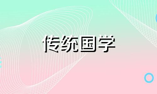 2025年1月18日腊八节适合乔迁吗
