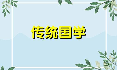 2025年1月3日适合乔迁吗