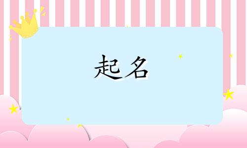 寇姓女孩起名洋气的简单 寇姓女孩取名宝典